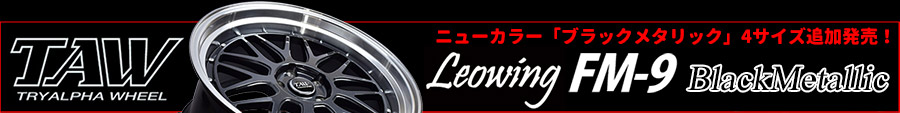 Leowing FM9　レオウイング　エフエムナイン　ブラックメタリック　4サイズ追加