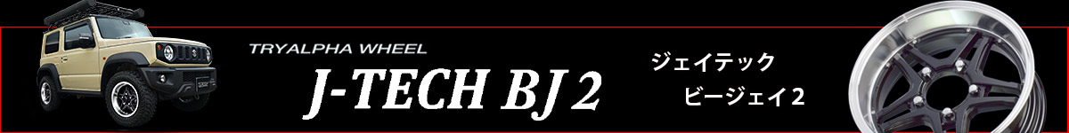New Item J-TECH BJ2 商品紹介