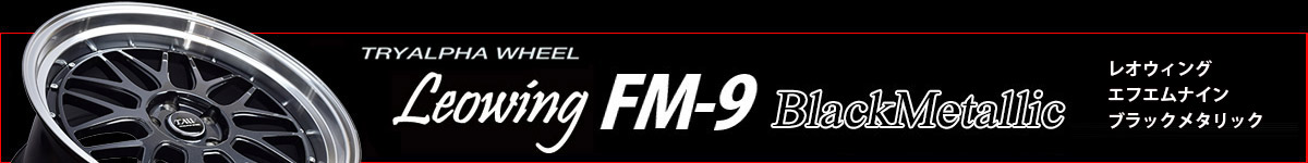 New Item  Leowing FM9 BlackMetallic 商品紹介