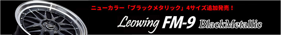 leowing　FM-9　ブラックメタリック　追加発売